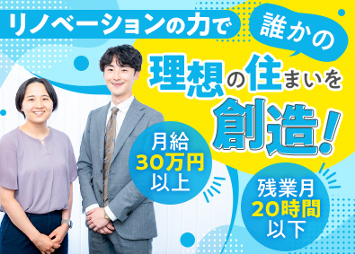 株式会社エンリード不動産 リノベーションコーディネーター／未経験歓迎／残業月20h以下