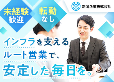 新潟企業株式会社(新潟トヨタグループ) ルート営業／創業80年超／未経験歓迎／残業少なめ／土日祝休