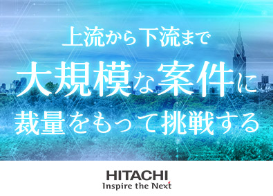 株式会社日立システムズ インフラエンジニア／大きな裁量／フレックス制／在宅勤務OK