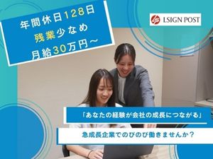 LSIGN POST株式会社 サポート職／事務経験歓迎／年間休日128日／月残業10h以内