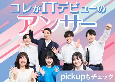 株式会社アンサー 未経験ITエンジニア／3カ月の充実研修／9割が未経験スタート