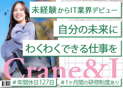 株式会社Ｃｒａｎｅ＆Ｉ IT総合職（エンジニア・事務）／面接１回／年休127日