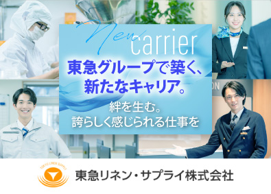 東急リネン・サプライ株式会社(東急グループ) ユニフォームの商品センター管理／未経験／土日祝／中途入社7割