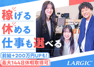 株式会社ラージック ITエンジニア／年収200万円UPした実積も！／案件選択OK