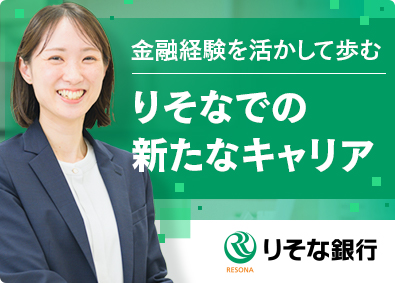 株式会社りそな銀行 銀行受付・事務／金融経験者が活躍／完全週休2日／年休122日