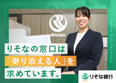 株式会社りそな銀行 りそな銀行の受付・事務／未経験歓迎／完全週休2日制