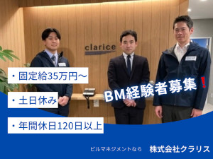 株式会社クラリス ビルマネジメント／年休120日／残業月20h／月給35万円超