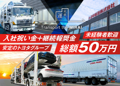 トヨタ輸送株式会社 キャリアカードライバー／最大50万円の入社祝い金・継続報奨金