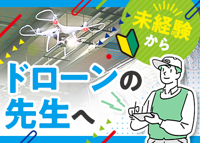 株式会社テックササキ ドローンインストラクター／未経験歓迎／年休125日／手当充実