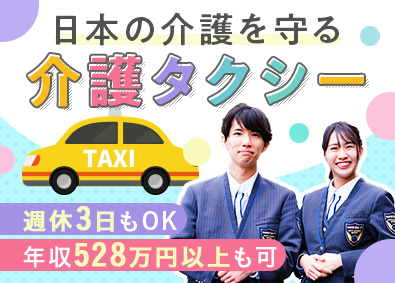 株式会社あんしんネット21(つばめあんしんネットグループ) ケアドライバー／名古屋No1／平均年収557万円／転勤なし
