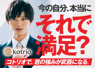 株式会社コトリオ 人材営業／医療福祉特化／20代活躍／月給30万円以上