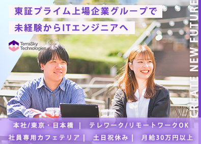 株式会社テラスカイ・テクノロジーズ(テラスカイグループ) 未経験から始めるITエンジニア／土日祝休／月給30万円以上