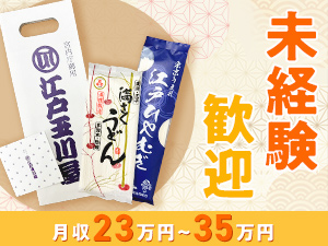 玉川食品株式会社 麺製造アシスタント／基本定時退社／未経験歓迎／社員食堂あり