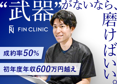 一般社団法人冀望会（FIN CLINIC） メンズ美容の提案営業・カウンセラー／未経験歓迎／残業月8時間