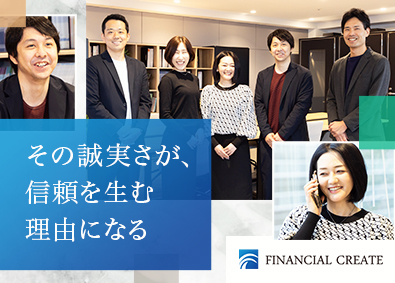 株式会社フィナンシャルクリエイト ファイナンシャルアドバイザー／業界未経験可／メディア出演多数