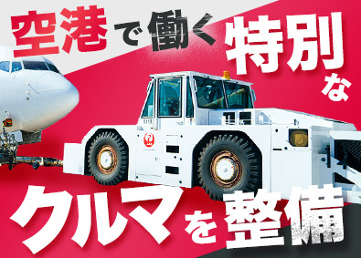 株式会社ＪＡＬエアテック(JALグループ) 空港で働く特殊車両の整備士／年休120日以上／業界未経験歓迎