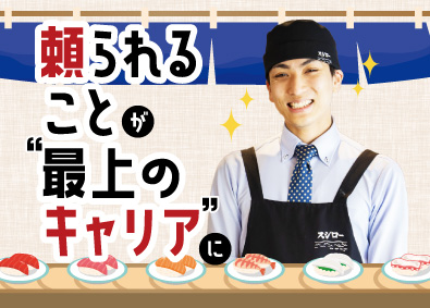 株式会社あきんどスシロー(グループ会社（株）FOOD & LIFE COMPANIES) スシローの店長候補／店長平均年収642万円／週休2日