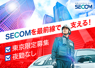 セコム株式会社【プライム市場】 セキュリティスタッフ／未経験者歓迎／土日祝休み／夜勤ナシ