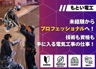 有限会社もとい電工 電気工事アシスタント／未経験歓迎／社有車貸与