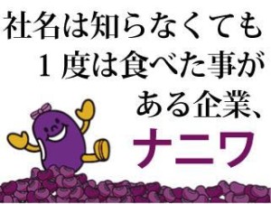 株式会社ナニワ あん製品のルート営業／月給25万9千円／基本土日休／賞与2回