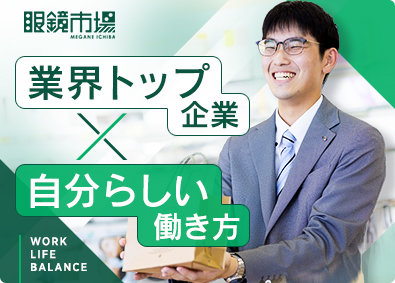 『眼鏡市場』『レンズスタイル』（株式会社メガネトップ） メガネコーディネーター／業界シェアトップ／残業15H以下
