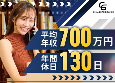 ＣＨＡＬＬＥＮＧＥ　ＧＵＩＬＤ株式会社 ITコンサル営業／未経験から年収1000万円可／年休130日