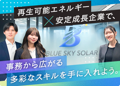 ブルースカイアセットマネジメント株式会社 事務／未経験歓迎／月給30万円～／フレックス勤務