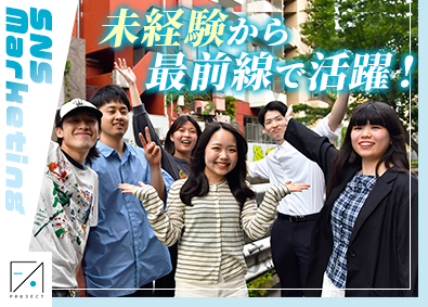 株式会社ＦＡ  Ｐｒｏｊｅｃｔ(株式会社KeyHolderグループ) SNSマーケター（TikTokなど）／未経験歓迎／土日祝休み