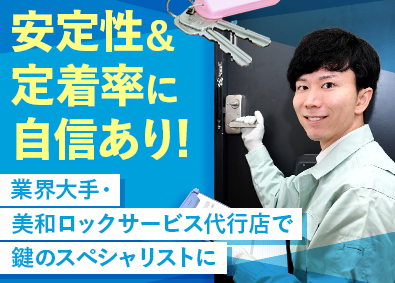 株式会社サンリビン 鍵のサービスエンジニア／未経験歓迎／定着率100％／面接1回