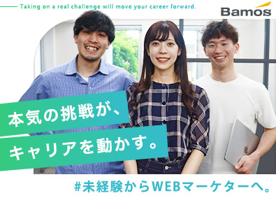 株式会社Ｂａｍｏｓ 未経験OK／WEBマーケター／スピード昇格／月給33万円～