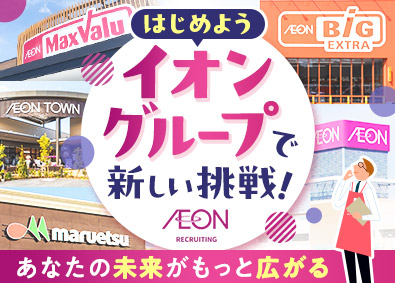イオングループ 合同募集 接客販売・売場運営・SC運営など複数ポジション／全国募集