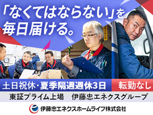 伊藤忠エネクスホームライフ株式会社 LPガスの配送・充てんスタッフ／土日祝休・年間休日121日