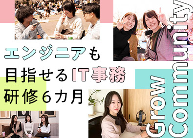Ｇｒｏｗ　Ｃｏｍｍｕｎｉｔｙ株式会社 ITサポート事務／9割未経験／リモートワーク可／年休130日