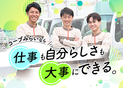 生活協同組合コープみらい(コープデリグループ) ルート宅配スタッフ／未経験歓迎・土日休み・くるみんプラス取得