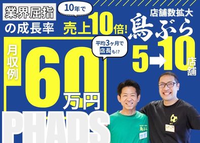 株式会社ファッズ（生串打ち塩焼鳥 鳥ぶら・居酒屋 新時代・鴨と豚 とんぺら屋　ほか） 店長・店長候補／前給考慮・面接確約／未経験でも3カ月で店長へ