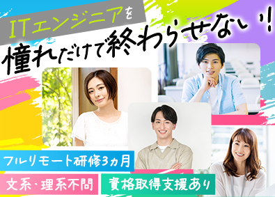 株式会社リンテック 未経験大歓迎／フルリモート研修／土日祝休み／ITエンジニア