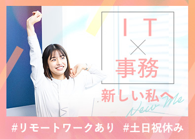 ランスタッド株式会社【randstad technologies／エンジニア事業部】 未経験98％！充実のサポートでIT事務デビュー／リモートあり