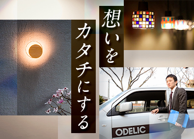 オーデリック株式会社 光環境・LED照明の提案営業／賞与実績4.6カ月分＆決算賞与