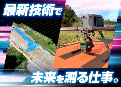 株式会社愛河調査設計 測量／未経験歓迎／年休120日／土日祝休み／最新技術も習得！
