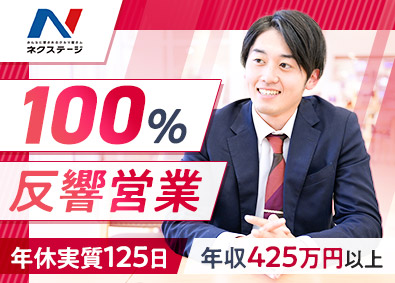 株式会社ネクステージ【プライム市場】 営業系総合職／初年度年収425万円以上／賞与年4回／4ab