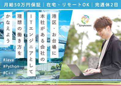 株式会社シンフォニード ITエンジニア／月給50万円保証／本社港区お台場／土日祝休み