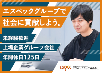 エスペックミック株式会社(エスペックグループ) 植物栽培試験環境の構造設計／未経験可／年125休／残業少なめ