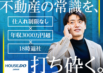 株式会社ハウスドゥ・ジャパン(ハウスドゥグループ) 不動産仕入れ／年収3000万円実績有／完週休2日／18時退社