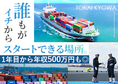 東海協和株式会社 港作業スタッフ（未経験歓迎／1年目で月収40万円／面接1回）