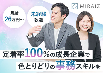 株式会社ミライズ 未経験歓迎の事務／月給26万円～／土日祝休み／賞与年2回