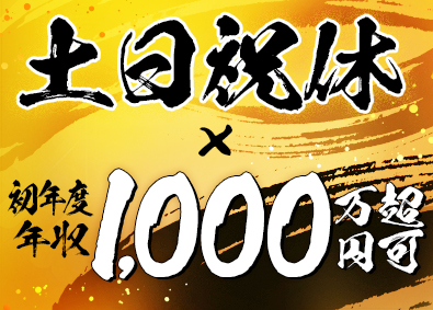 株式会社ＤＬＩＭ 売らない営業／未経験でも初年度1000万円超え可／土日祝休