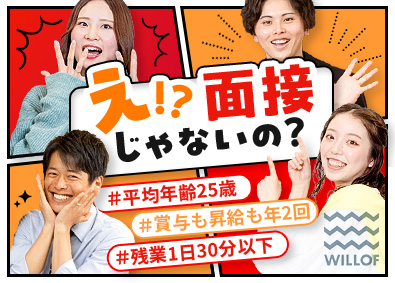 株式会社ウィルオブ・ワーク 接客アドバイザー／未経験歓迎／賞与昇給年2回／HSAGO56