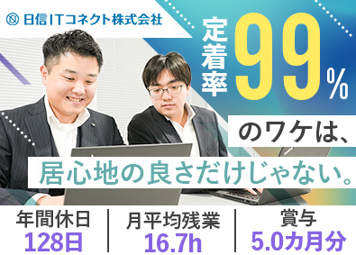 日信ＩＴコネクト株式会社(日本信号グループ) 未経験歓迎のフィールドエンジニア／土日祝休／賞与5.0カ月