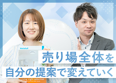 株式会社ホタルクス 家電量販店・ホームセンター本部との照明製品の商談