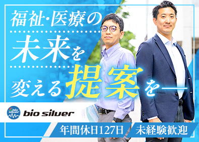 株式会社バイオシルバー 自社製品の営業／未経験歓迎／年休127日／残業月20時間未満